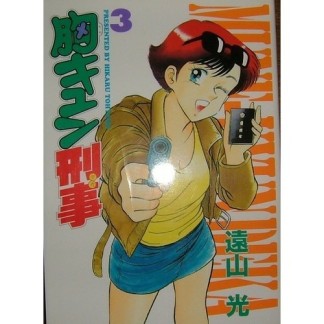 胸キュン刑事3巻の表紙