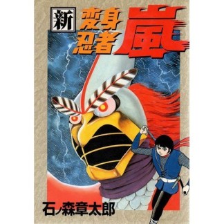 新・変身忍者嵐1巻の表紙