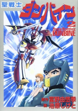聖戦士ダンバイン2巻の表紙