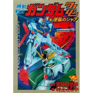 機動戦士ガンダムZZ2巻の表紙