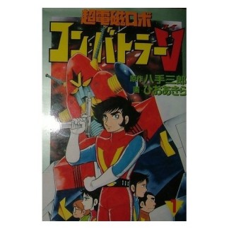 超電磁ロボコン・バトラーV1巻の表紙