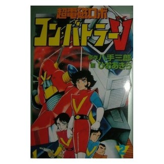 超電磁ロボコン・バトラーV2巻の表紙