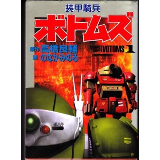 装甲騎兵ボトムズ1巻の表紙