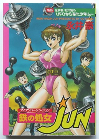 鉄の処女JUN1巻の表紙