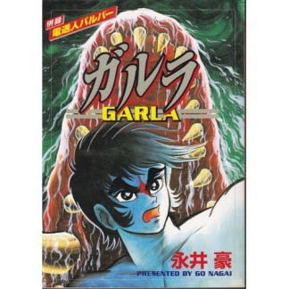 ガルラ 電送人バルバー1巻の表紙