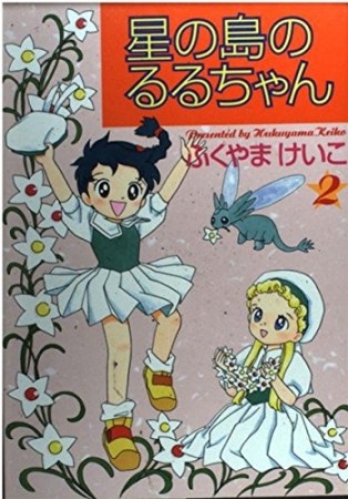 星の島のるるちゃん2巻の表紙