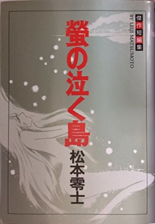 蛍の泣く島1巻の表紙