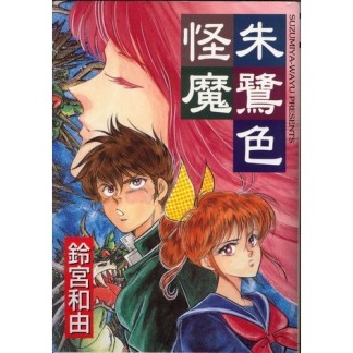 朱鷺色怪魔1巻の表紙