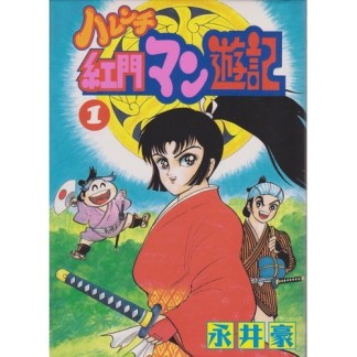 ハレンチ紅門マン遊記1巻の表紙