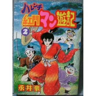 ハレンチ紅門マン遊記2巻の表紙