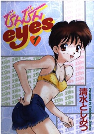 びんびんeyes1巻の表紙