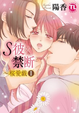 S彼×禁断~桜愛戯1巻の表紙