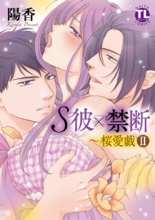 S彼×禁断~桜愛戯2巻の表紙