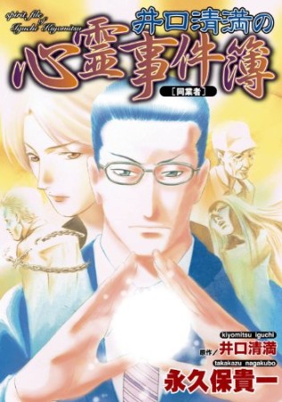 井口清満の心霊事件簿 同業者1巻の表紙