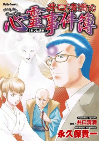 井口清満の心霊事件簿 きつね憑き 1巻の表紙