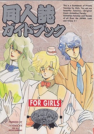 同人誌ガイドブック　FOR GIRLS1巻の表紙