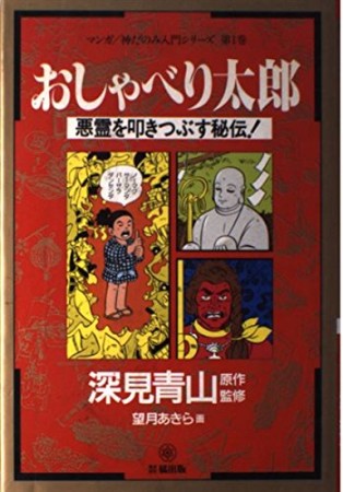 おしゃべり太郎1巻の表紙