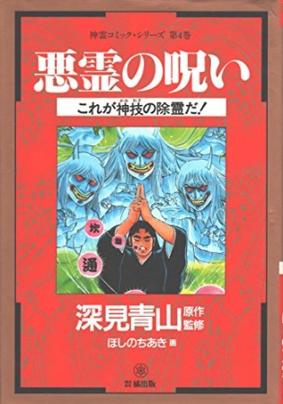 悪霊の呪い1巻の表紙