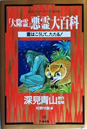 「大除霊」悪霊大百科1巻の表紙