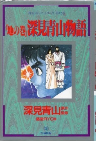「地の巻」深見青山物語1巻の表紙