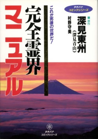 完全霊界マニュアル1巻の表紙