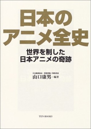 日本のアニメ全史1巻の表紙