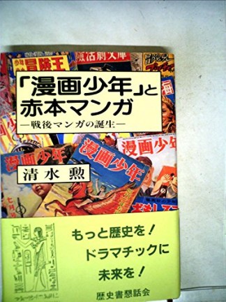 「漫画少年」と赤本マンガ 戦後マンガの誕生1巻の表紙