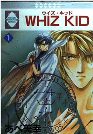 Whiz kid1巻の表紙