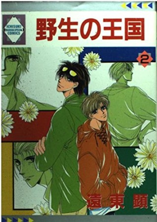 野生の王国2巻の表紙