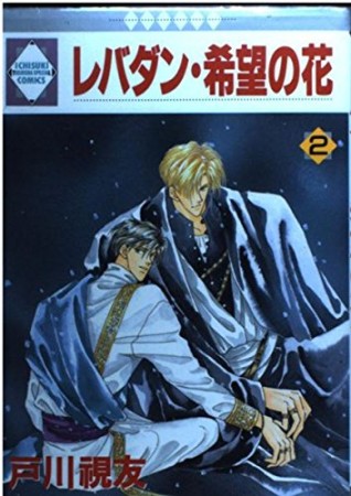 レバダン・希望の花2巻の表紙