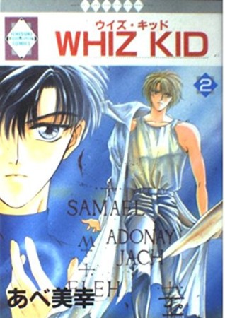 Whiz kid2巻の表紙