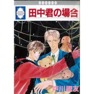 田中君の場合1巻の表紙