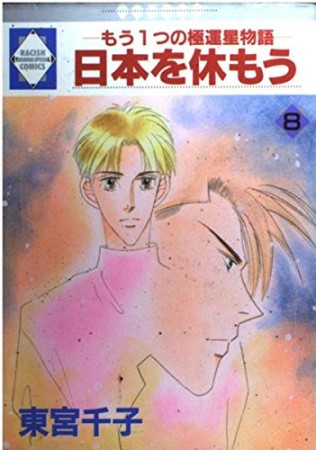 日本を休もう -もう1つの極運星物語8巻の表紙