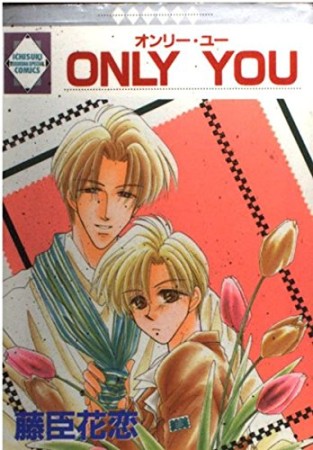 ONLY YOU1巻の表紙