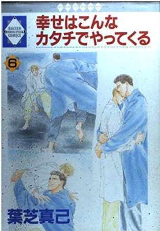 幸せはこんなカタチでやってくる6巻の表紙