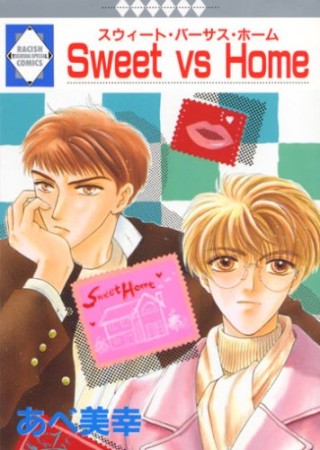 Sweet vs home1巻の表紙