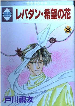 レバダン・希望の花3巻の表紙