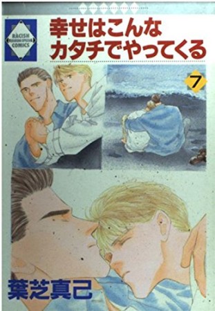 幸せはこんなカタチでやってくる7巻の表紙