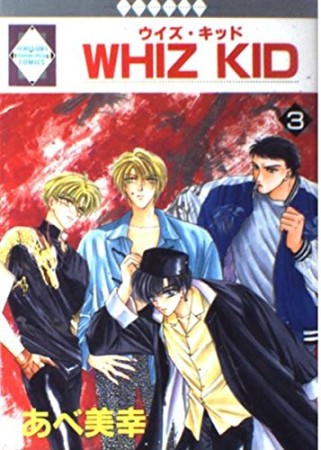 Whiz kid3巻の表紙