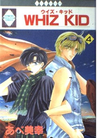 Whiz kid4巻の表紙