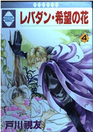 レバダン・希望の花4巻の表紙