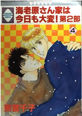 海老原さん家は今日も大変! 第2部4巻の表紙