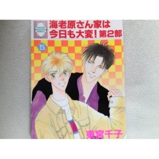 海老原さん家は今日も大変! 第2部5巻の表紙