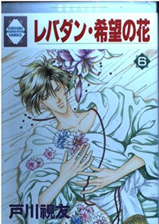 レバダン・希望の花6巻の表紙