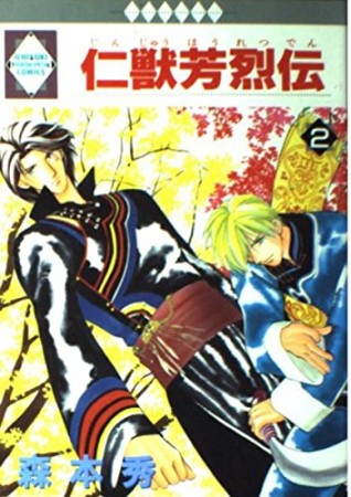 仁獣芳烈伝2巻の表紙
