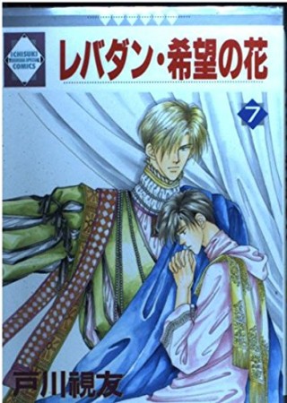 レバダン・希望の花7巻の表紙