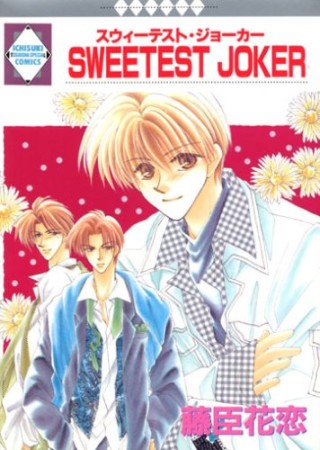 SWEETEST JOKER1巻の表紙