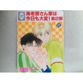 海老原さん家は今日も大変! 第2部8巻の表紙
