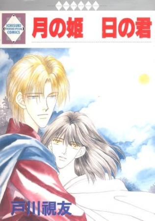 月の姫日の君1巻の表紙