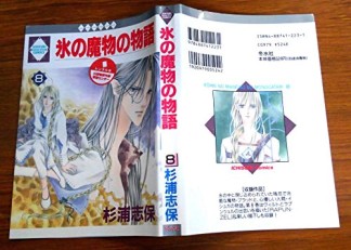 氷の魔物の物語8巻の表紙